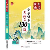 晨读晚诵-小学课本古诗文130篇  全彩大字版