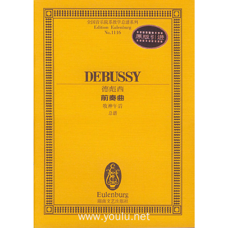 德彪西前奏曲(牧神午后总谱)/全国音乐院系教学总谱系列