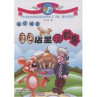 童话城堡--面包店里的故事