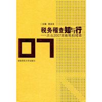 税务稽查知与行--点击2007湖南地税稽查