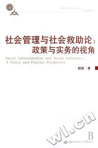 社会管理与社会救助论 - - 政策与实务的视角/社会政策论丛