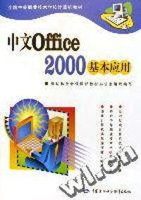 中文Office2000基本应用/全国中等职业技术学校计算机教材