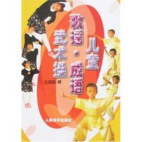 儿童歌谣·成语武术操