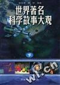 世界著名科学故事大观(下)
