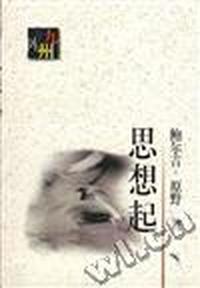 思想起