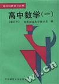 数学同步学习丛书--高中数学 (1)
