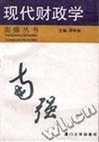 现代财政学