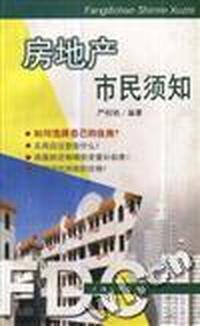 房地产市民须知