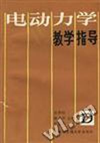 电动力学教学指导