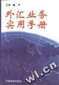 外汇业务实用手册(第2版)