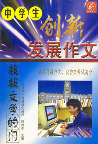 中学生发展作文：敲敲文学的门