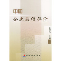中国企业效绩评价