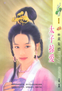 太子掠爱(花雨·215)