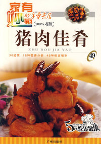 妙手荤素店49：猪肉佳肴