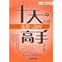 十天打造选股与选时高手
