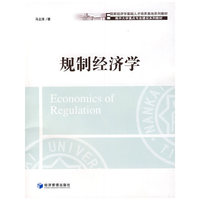 规制经济学