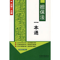 新法律一本通5：担保法一本通