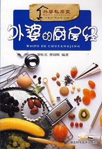 外婆的厨房经--外婆私房菜