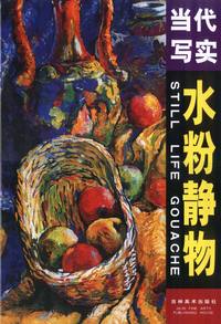 当代写实水粉静物