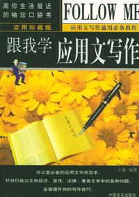 跟我学应用文写作