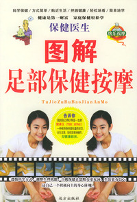 保健医生：图解足部保健按摩