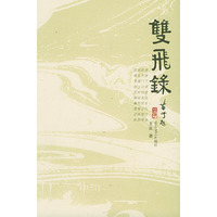 双飞录