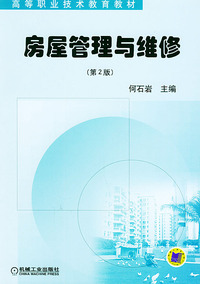 房屋管理与维修（第二版）——高等职业技术教育教材