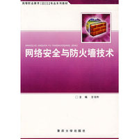 网络安全与防火墙技术——高等职业教育计算机软件、计算机网络专业系列教材