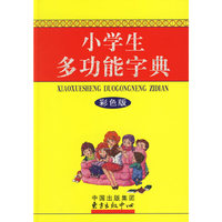 小学生多功能字典（彩色版）