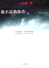 我不是教你诈(1)