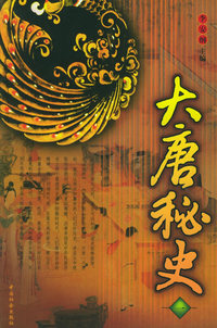 大唐秘史（一）——中华秘史系列