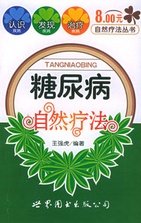 糠尿病自然疗法（自然疗法8元丛书）