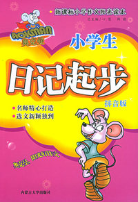 奥克曼新课标小学作文阳光读本：小学生日记起步（拼音版）（附奥克曼好词妙语摘抄本）