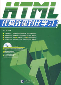 HTML代码效果对比学习（附光盘一张）