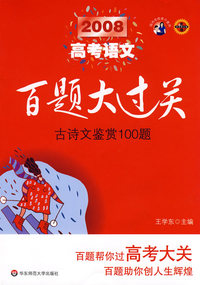 2008高考语文百题大过关:古诗文鉴赏100题