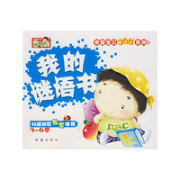 希望宝贝365系列——我的谜语书（注音版）