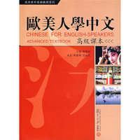 欧美人学中文：高级课本