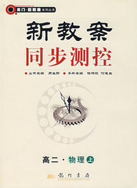 新教案同步测控:高二.物理上