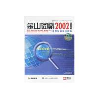 CD-R金山词霸2002(专业版)/芝麻开门