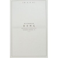 哲学研究(全二册)(英汉对照)
