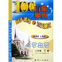 小学数学(3下新课标人教版)/百年学典同步训练与过关测试