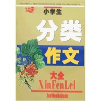 中学生分类作文大全