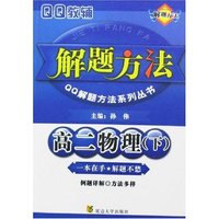 高二物理解题方法(下)