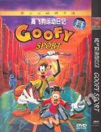 高飞狗运动日记GOOFY SPORT(DVD)