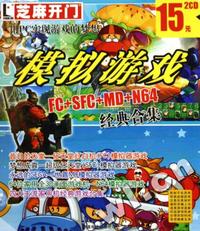 芝麻开门系列(1962)模拟游戏FC+SFC+MD+N64经典合集(软件)