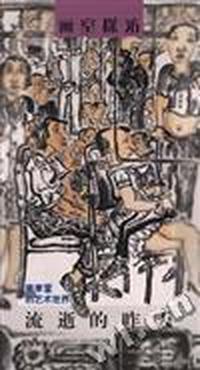 画室探访李孝宣的艺术世界-流逝的昨天