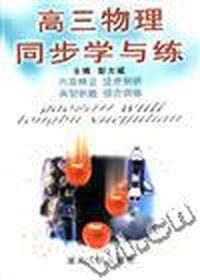 高三物理同步学与练