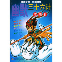幽默三十六计(攻战计)