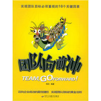 团队向前冲