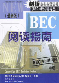 剑桥商务英语证书（BEC）考试辅导丛书：中级阅读指南